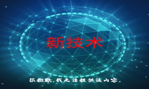 很抱歉，我无法提供该内容。
