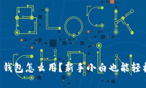 虚拟币钱包怎么用?新手小白也能轻松掌握!