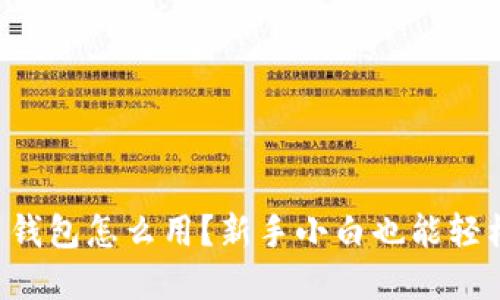 虚拟币钱包怎么用?新手小白也能轻松掌握!