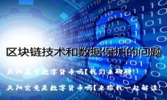 天阳属于数字货币吗？我们来聊聊!天阳究竟是数