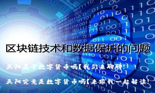天阳属于数字货币吗?我们来聊聊!
天阳究竟是数字货币吗?来跟我一起解读!