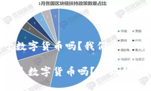 天阳属于数字货币吗?我们来聊聊!
天阳究竟是数字货币吗?来跟我一起解读!