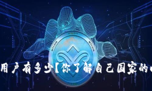 全球虚拟币用户有多少?你了解自己国家的暗藏数字吗?