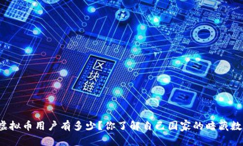 全球虚拟币用户有多少?你了解自己国家的暗藏数字吗?