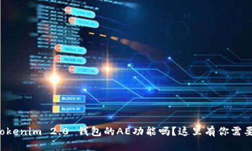 想知道Tokenim 2.0 钱包的AE功能吗?这里有你需要的一切!