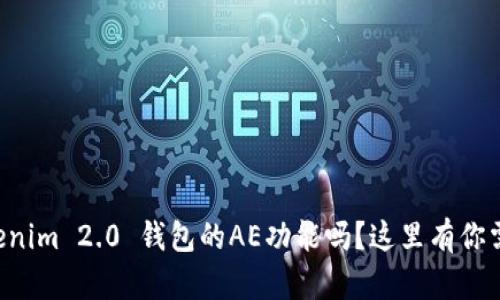 想知道Tokenim 2.0 钱包的AE功能吗?这里有你需要的一切!