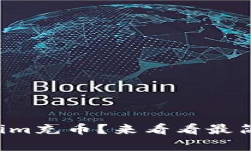 怎么给Tokenim充币？来看看最简单的方法吧！