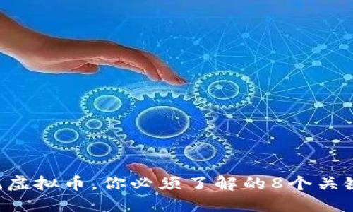 正统虚拟币，你必须了解的8个关键点！