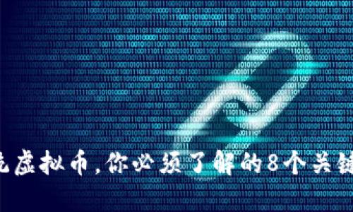 正统虚拟币，你必须了解的8个关键点！
