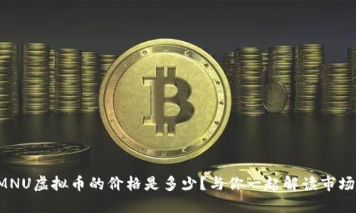 今天MNU虚拟币的价格是多少?与你一起解读市场动态!