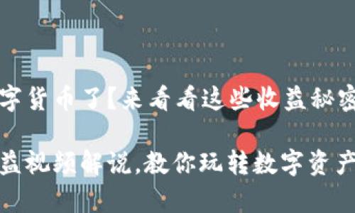 很久没聊数字货币了?来看看这些收益秘密吧!
数字货币收益视频解说,教你玩转数字资产的致富之路