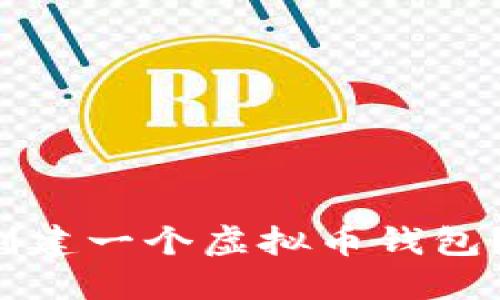如何轻松创建一个虚拟币钱包？新手必看！