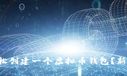如何轻松创建一个虚拟币钱包？新手必看！