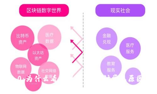 TokenIM 2.0:为什么看不到收益?探讨常见原因与解决办法