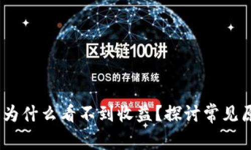 TokenIM 2.0:为什么看不到收益?探讨常见原因与解决办法