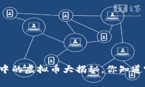 元宇宙中的虚拟币大揭秘,你知道哪些吗?