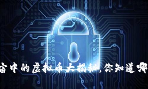 元宇宙中的虚拟币大揭秘,你知道哪些吗?
