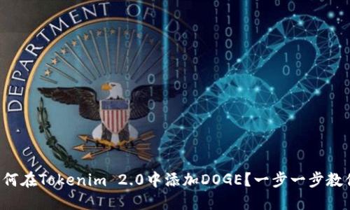 如何在Tokenim 2.0中添加DOGE？一步一步教你！