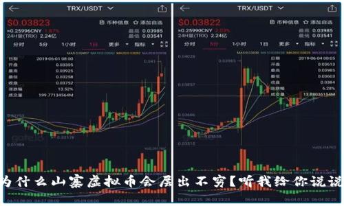 为什么山寨虚拟币会层出不穷?听我给你说说!