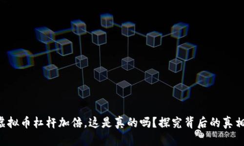 虚拟币杠杆加倍，这是真的吗？探究背后的真相！
