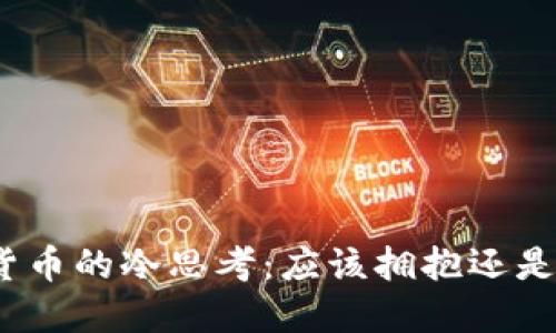 数字货币的冷思考:应该拥抱还是逃避?
