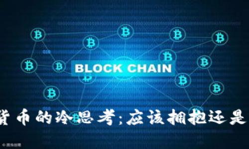 数字货币的冷思考:应该拥抱还是逃避?