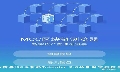 如何在iOS上获取Tokenim 2.0的最新官网信息？