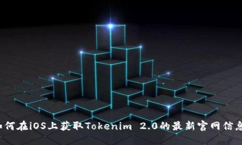 如何在iOS上获取Tokenim 2.0的最新官网信息？