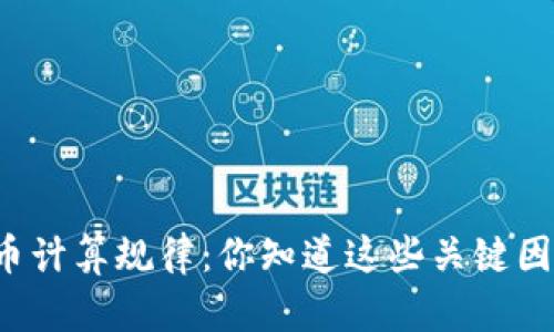 虚拟币计算规律:你知道这些关键因素吗?
