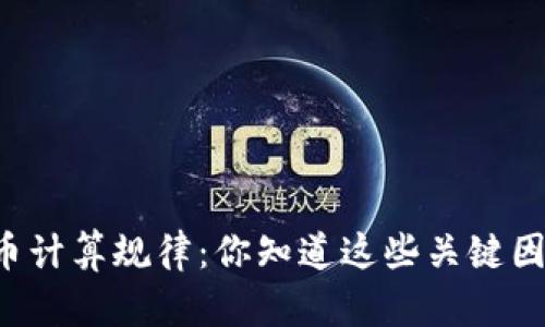 虚拟币计算规律:你知道这些关键因素吗?