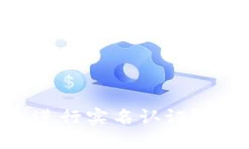 如何在Tokenim上进行实名认证？你知道该怎么做吗？