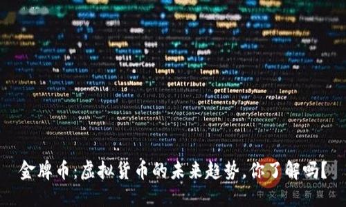 金牌币:虚拟货币的未来趋势,你了解吗?