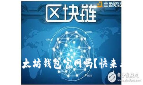 你在寻找最好的以太坊钱包官网吗?快来看看这份推荐清单!
