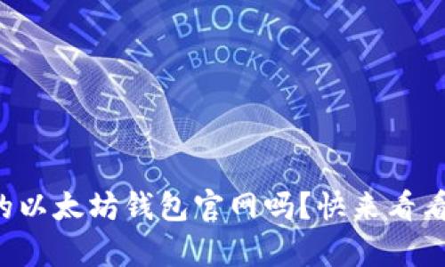 你在寻找最好的以太坊钱包官网吗?快来看看这份推荐清单!