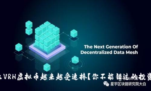 为什么VRH虚拟币越来越受追捧?你不能错过的投资机会!