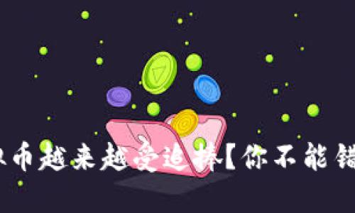为什么VRH虚拟币越来越受追捧?你不能错过的投资机会!