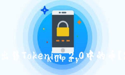如何轻松出售Tokenim 2.0中的币？跟我来吧！