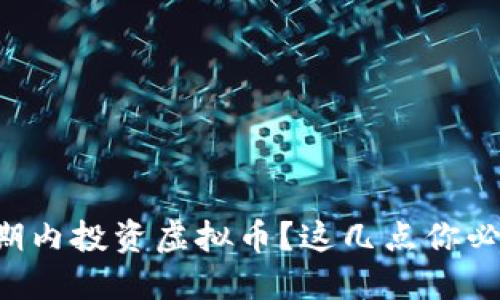 想在短期内投资虚拟币?这几点你必须了解!