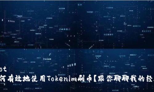 root
如何有效地使用Tokenim刷币?跟你聊聊我的经验!