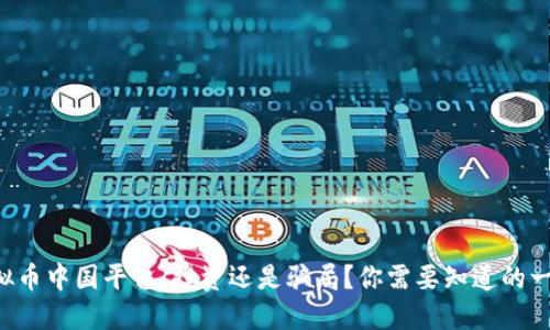 虚拟币中国平台:投资还是骗局?你需要知道的一切!