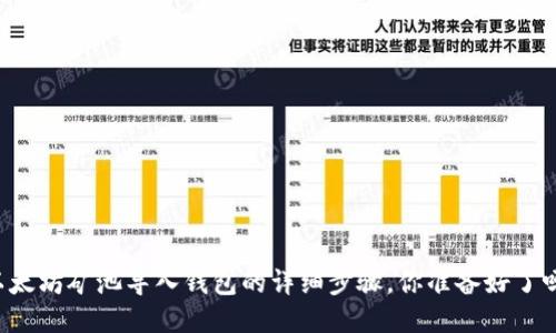 以太坊矿池导入钱包的详细步骤,你准备好了吗?