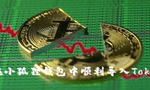 如何在小狐狸钱包中顺利导入TokenIM?