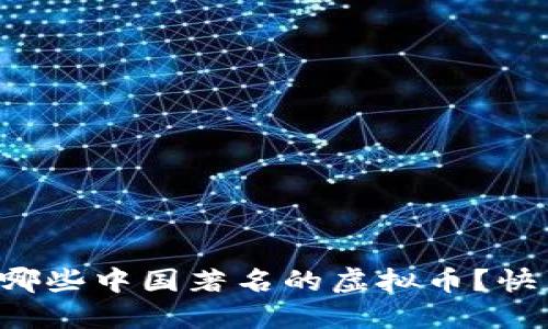 你了解哪些中国著名的虚拟币?快来看看!