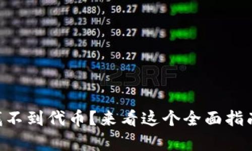 “Tokenim 2.0 找不到代币？来看这个全面指南，帮你解决问题！”