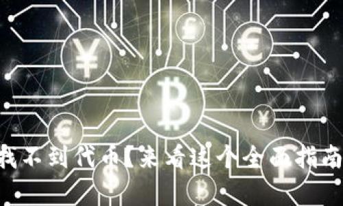 “Tokenim 2.0 找不到代币？来看这个全面指南，帮你解决问题！”