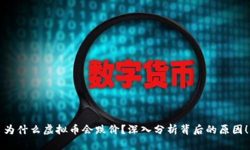 为什么虚拟币会跌价?深入分析背后的原因!