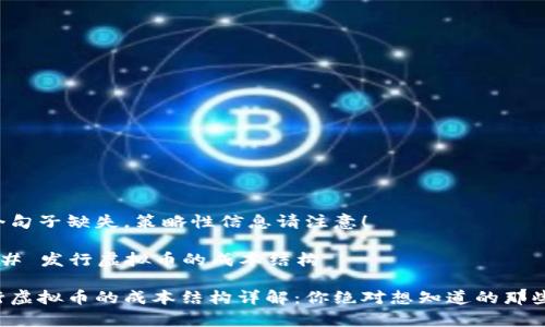多个句子缺失,策略性信息请注意!
### 发行虚拟币的成本结构
发行虚拟币的成本结构详解:你绝对想知道的那些事!