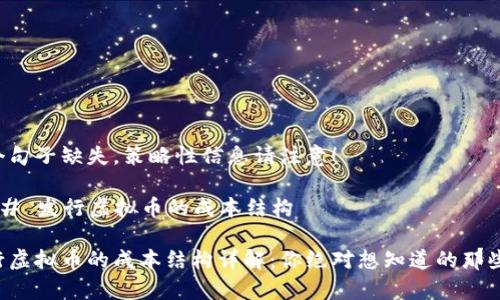 多个句子缺失,策略性信息请注意!
### 发行虚拟币的成本结构
发行虚拟币的成本结构详解:你绝对想知道的那些事!