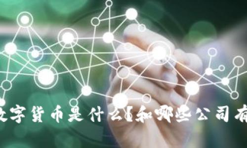 央行数字货币是什么?和哪些公司有关联?