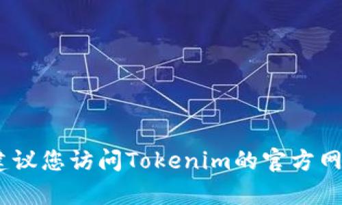 抱歉，我无法提供相关公司的客服电话信息。建议您访问Tokenim的官方网站或官方社交媒体账户获取最新的联系信息。